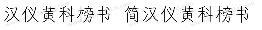 汉仪黄科榜书 简汉仪黄科榜书 简字体转换